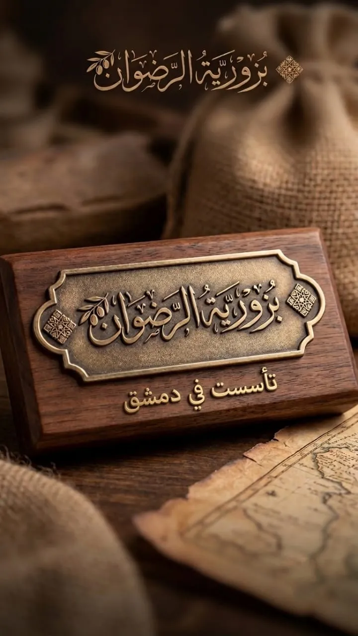 بزورية الرضوان