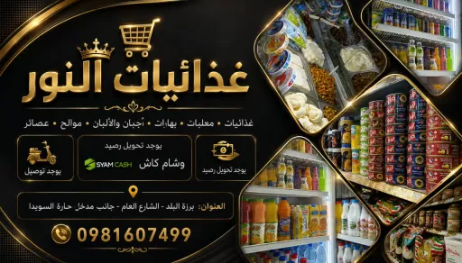 غذائيات النور