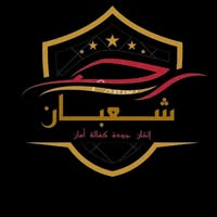 شعبان لإطارات وجنوطة وزيوت