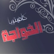 الخواجة Al Khawaga
