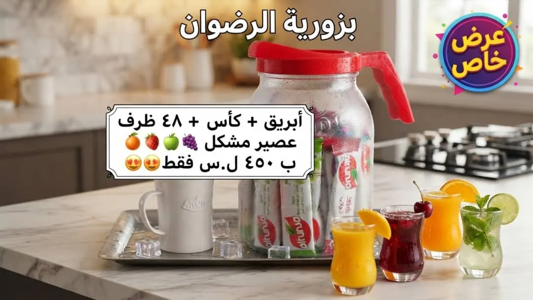 عصير ظروف التونسه