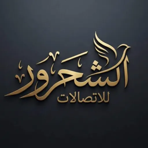 الشحرور للاتصالات
