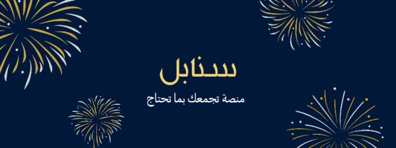 منصة سنابل