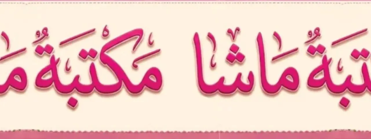 مكتبة ماشا