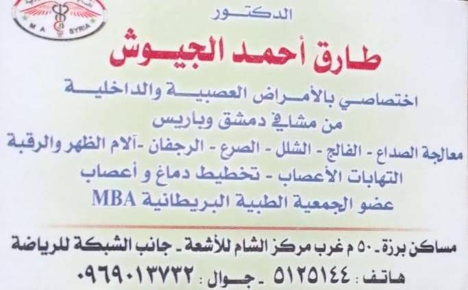 الدكتور طارق أحمد الجيوش